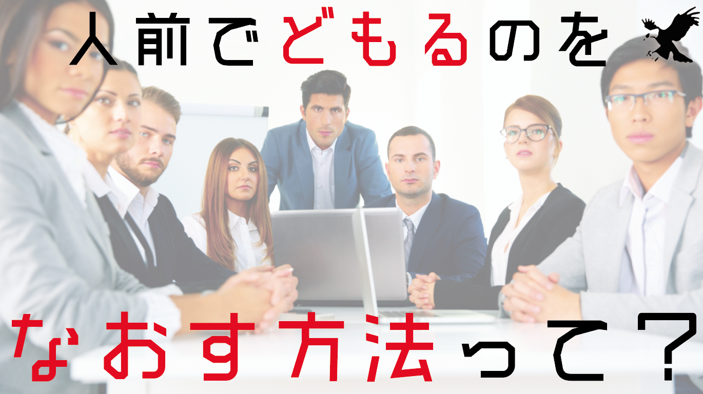 人が怖い 人前で緊張してどもってしまうのってどうしたら改善できる Haru Atelier
