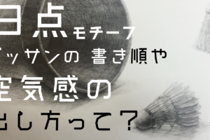 デッサンを楽しめない その理由と改善法5つを徹底解説 デッサンが楽しくない人へ Haru Atelier