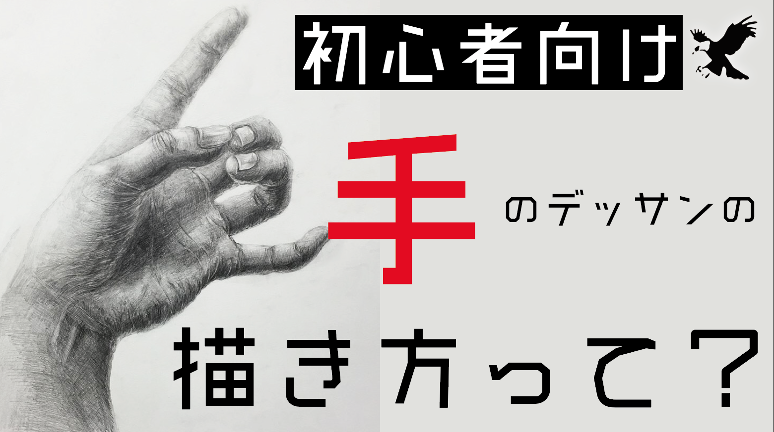 手のデッサンが上手くなりたい 絵描き歴年が超簡単にお教えします おすすめの描き方 Haru Atelier