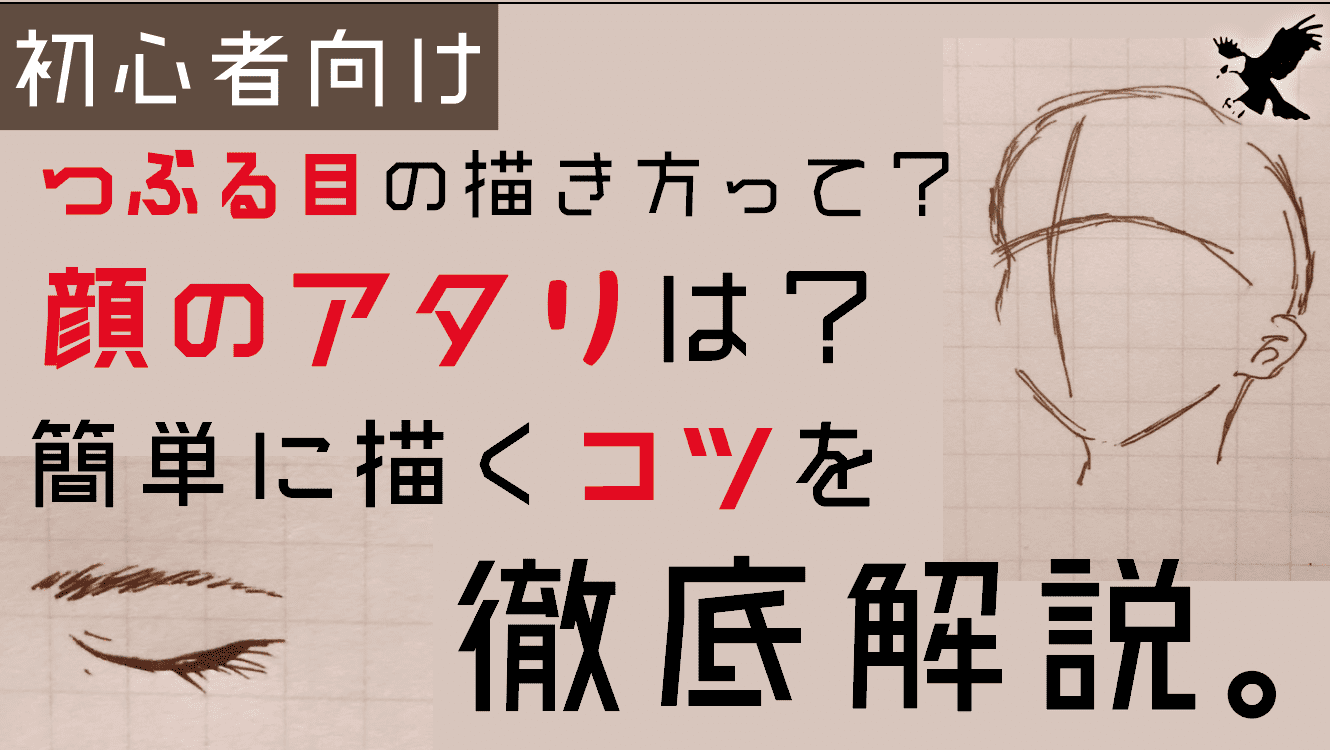 アニメ風 つぶる目の描き方って アタリって 簡単に描けるコツを徹底