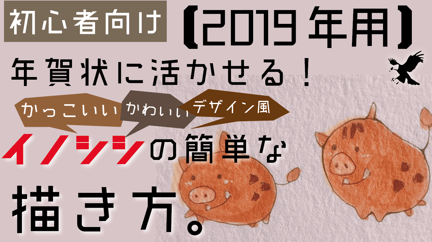 2019年用 年賀状に活かせる イノシシの簡単なイラストの描き方を３分