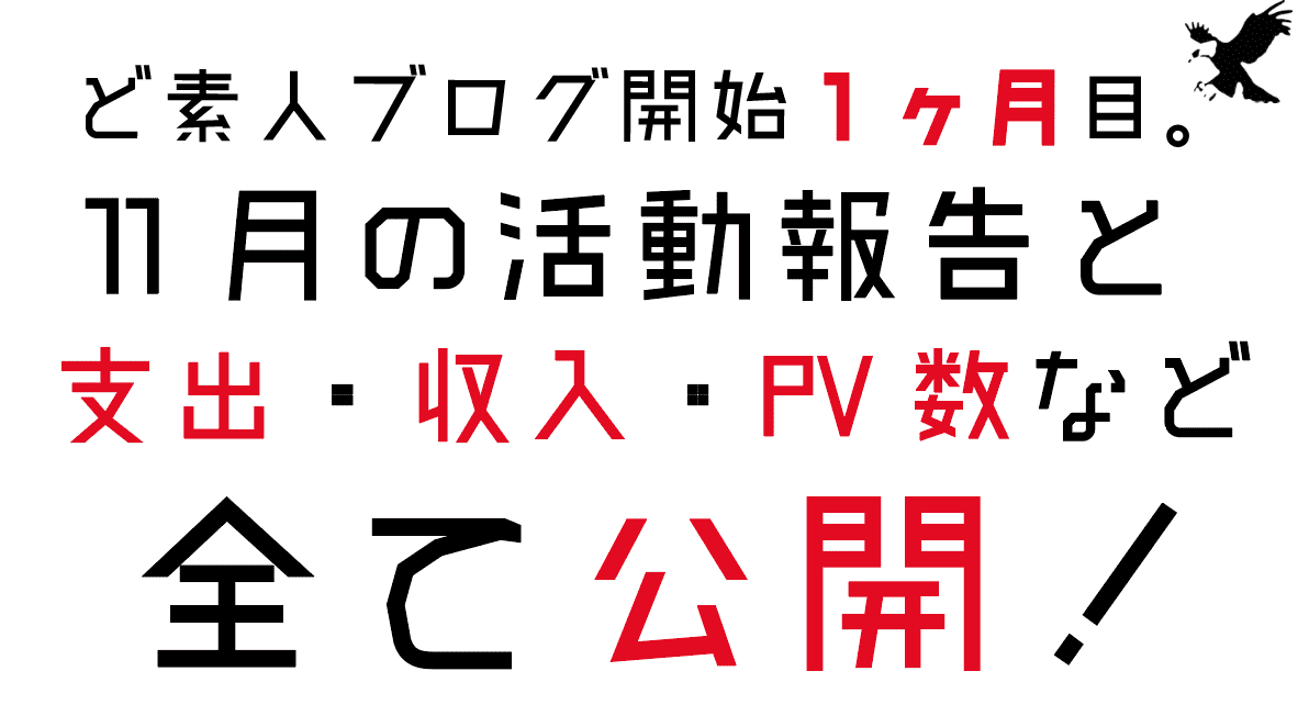 明細公開 ブログ初心者の開始１ヶ月目の収入 支出って 活動報告とpv数を包み隠さず公開してみた Haru Atelier