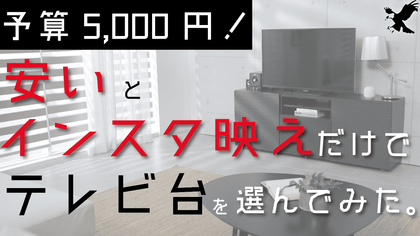 予算5000円 19年用インスタ映えする安いテレビ台 すべて5 000円以内で探してみた 一人暮らし Haru Atelier