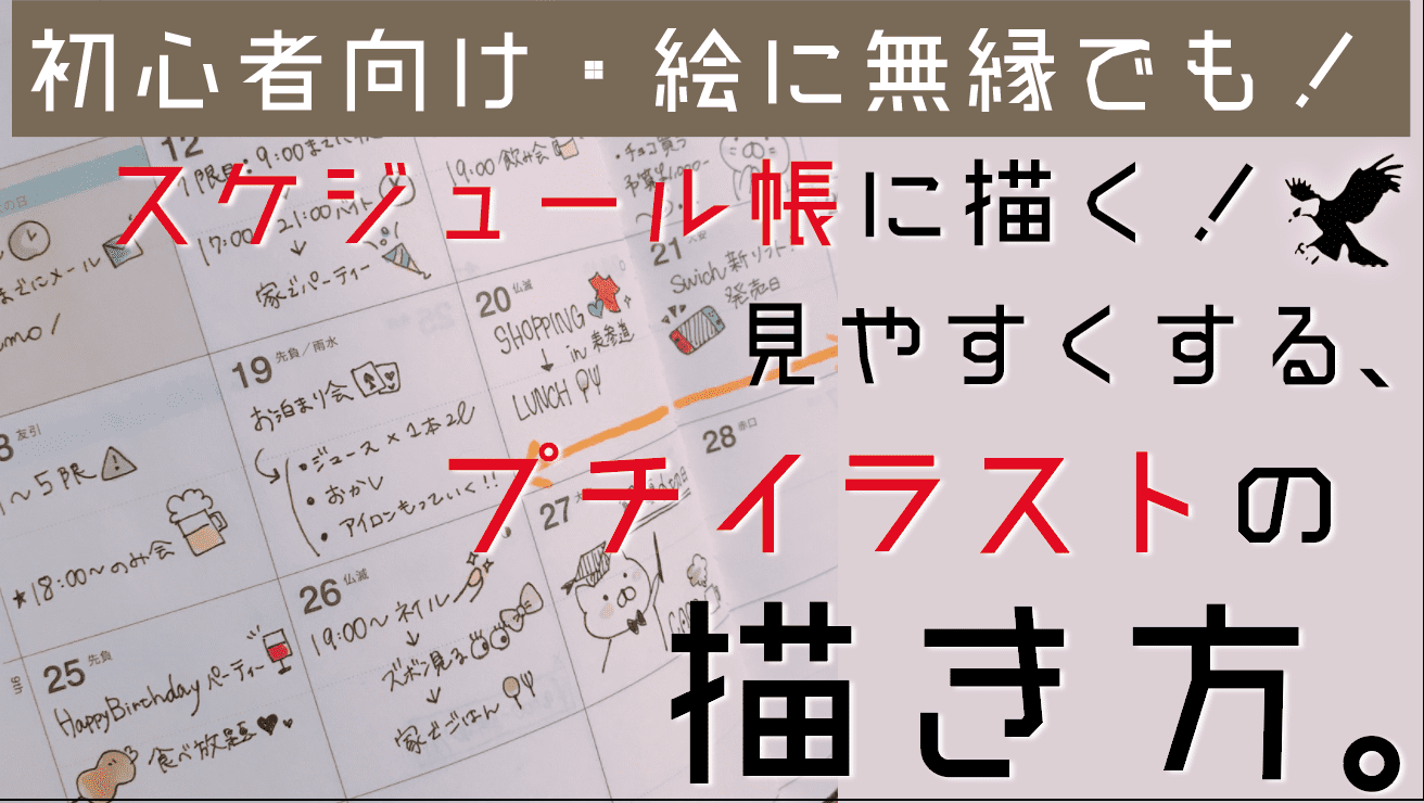 初心者向け スケジュール帳に描くプチイラストの描き方を元デザイナーが超簡単に解説します Haru Atelier