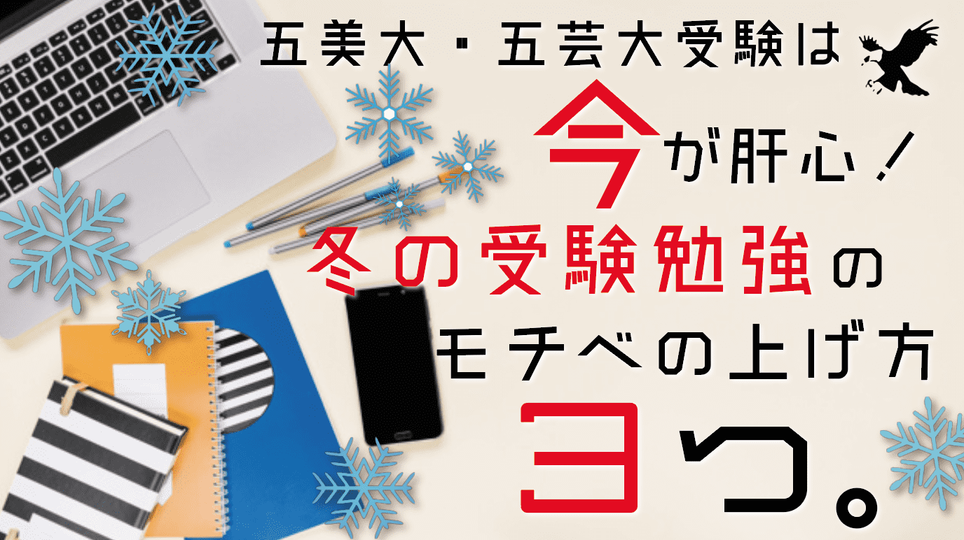 五美大 五芸大受験は今が肝心 冬の受験勉強のモチベの上げ方３つを徹底解説 Haru Atelier