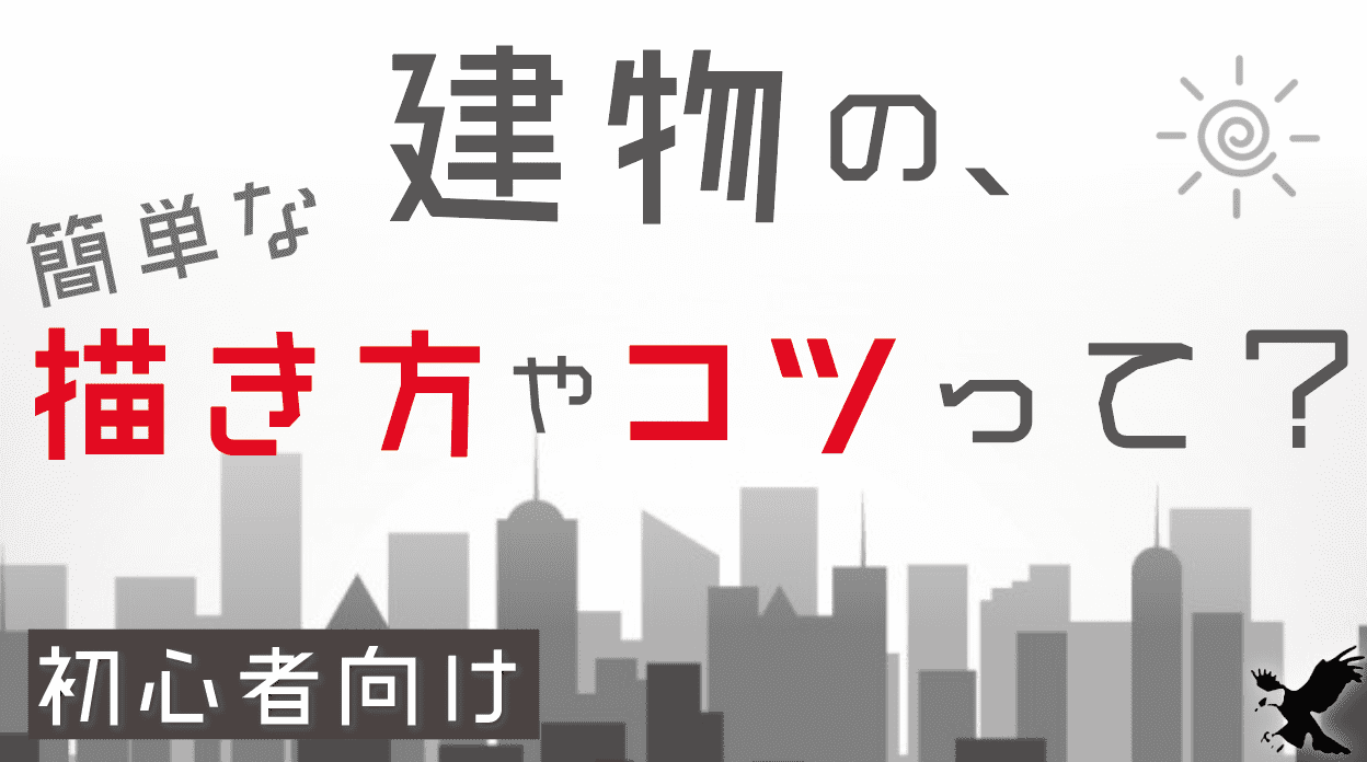 初心者向け 高層ビルや建物の簡単な絵の描き方 描くコツって すぐに上達 Haru Atelier