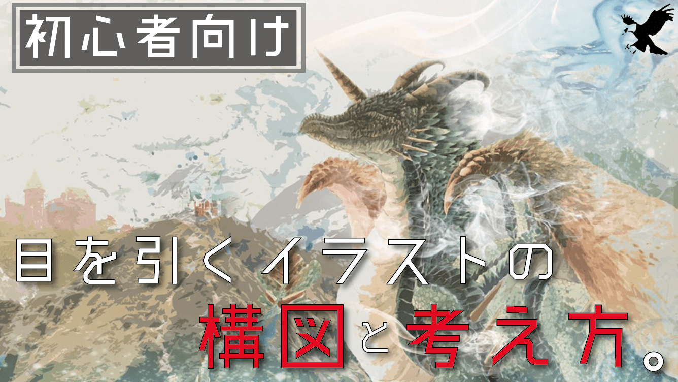 初心者向け 目を引くイラストの構図の描き方や考え方って 徹底解説 絵描き必見 Haru Atelier