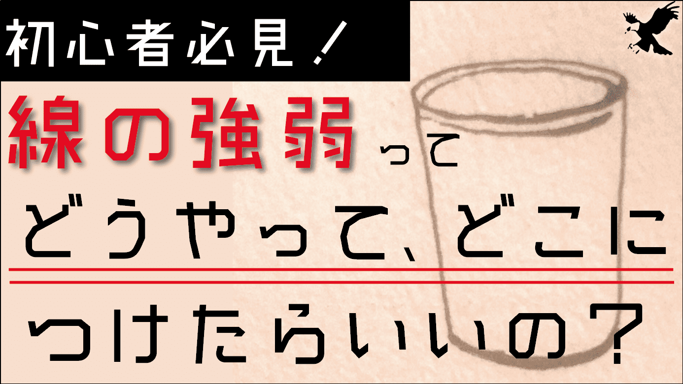 最新 イラスト 線 強弱 たつく