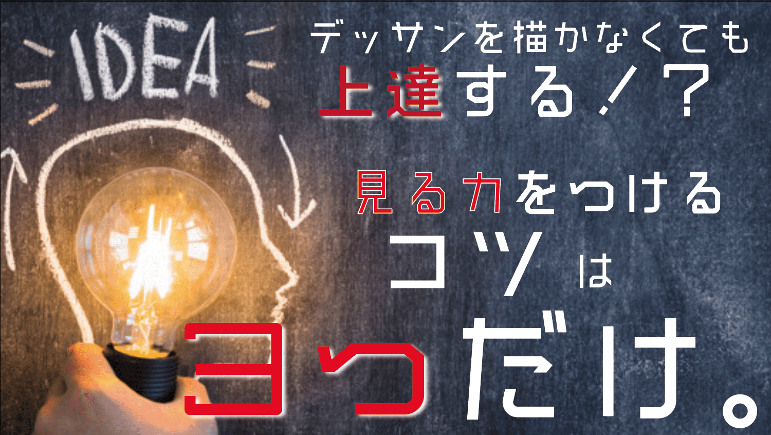 デッサン上達法 デッサンを描かなくてもデッサン力が上達する 見る力を養うコツは３つだけ 初心者向け Haru Atelier