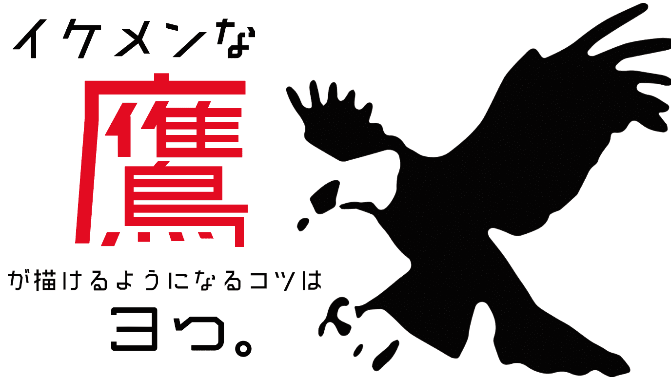 初心者向け イケメンな鷹のイラストの描き方って 簡単に分かりやすく