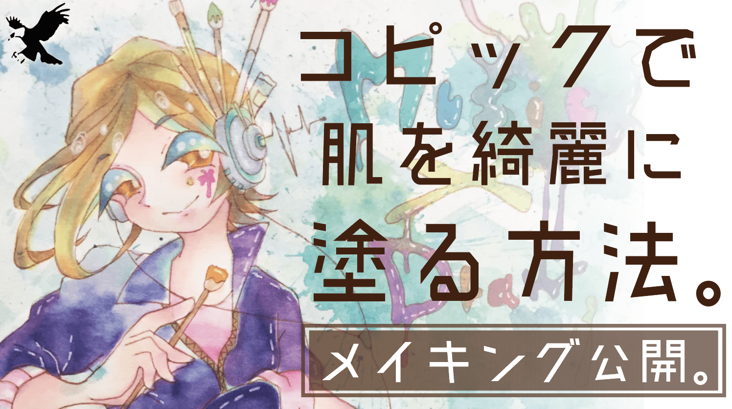 初心者 コピックで肌を綺麗に塗る方法って メイキングを大公開 塗り方 Haru Atelier