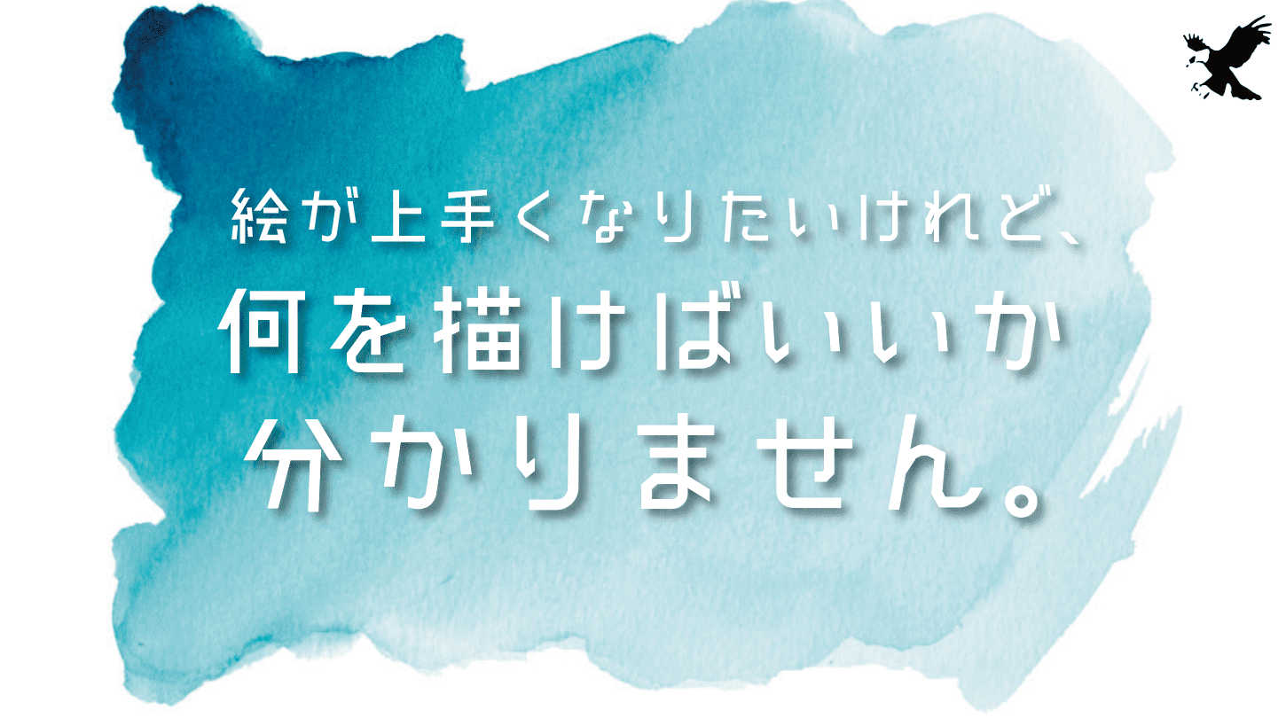 絵が上手くなりたいけれど何を描けばいいかわかりません アイデアが思いつかない人へ Haru Atelier