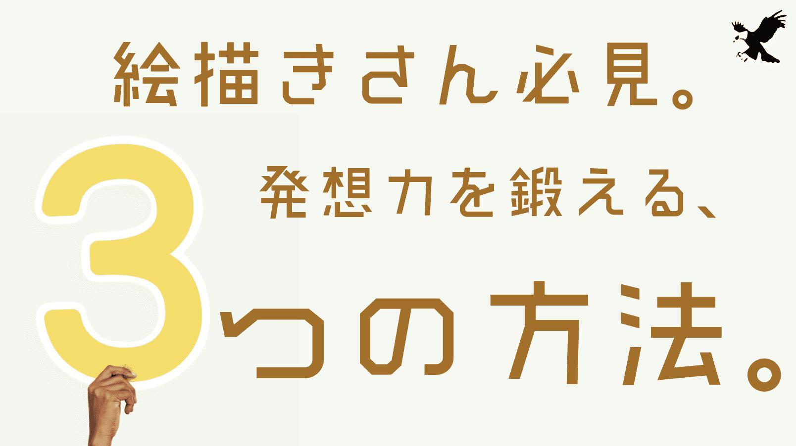 表現力が無い アイデアやデザインの発想力を鍛える3つの考え方 Haru Atelier