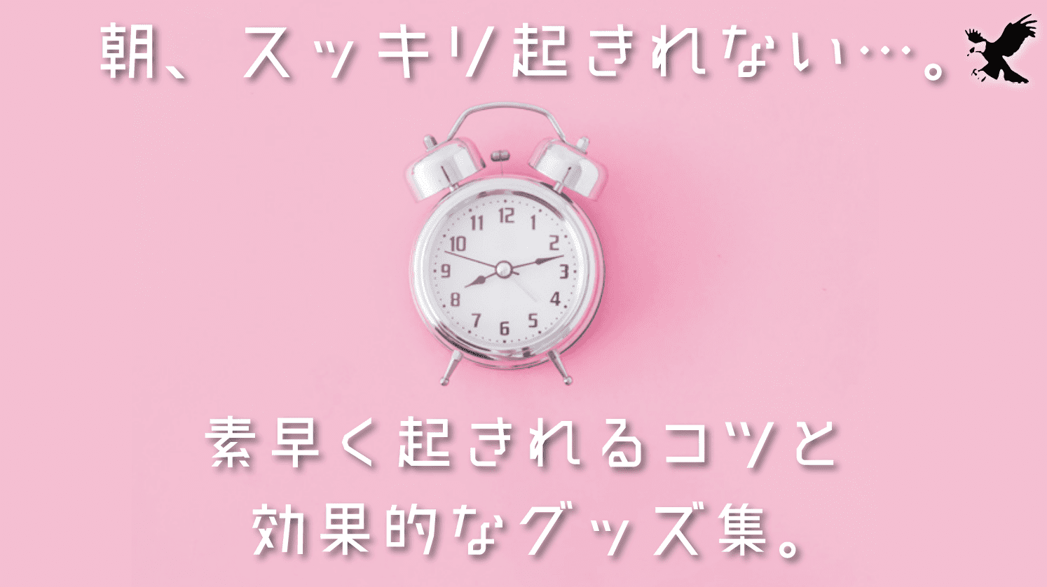 なぜ朝は起きるのだるいの すっきり朝目覚めるコツと効果的なグッズまとめ 気持ち良く起きる方法 Haru Atelier