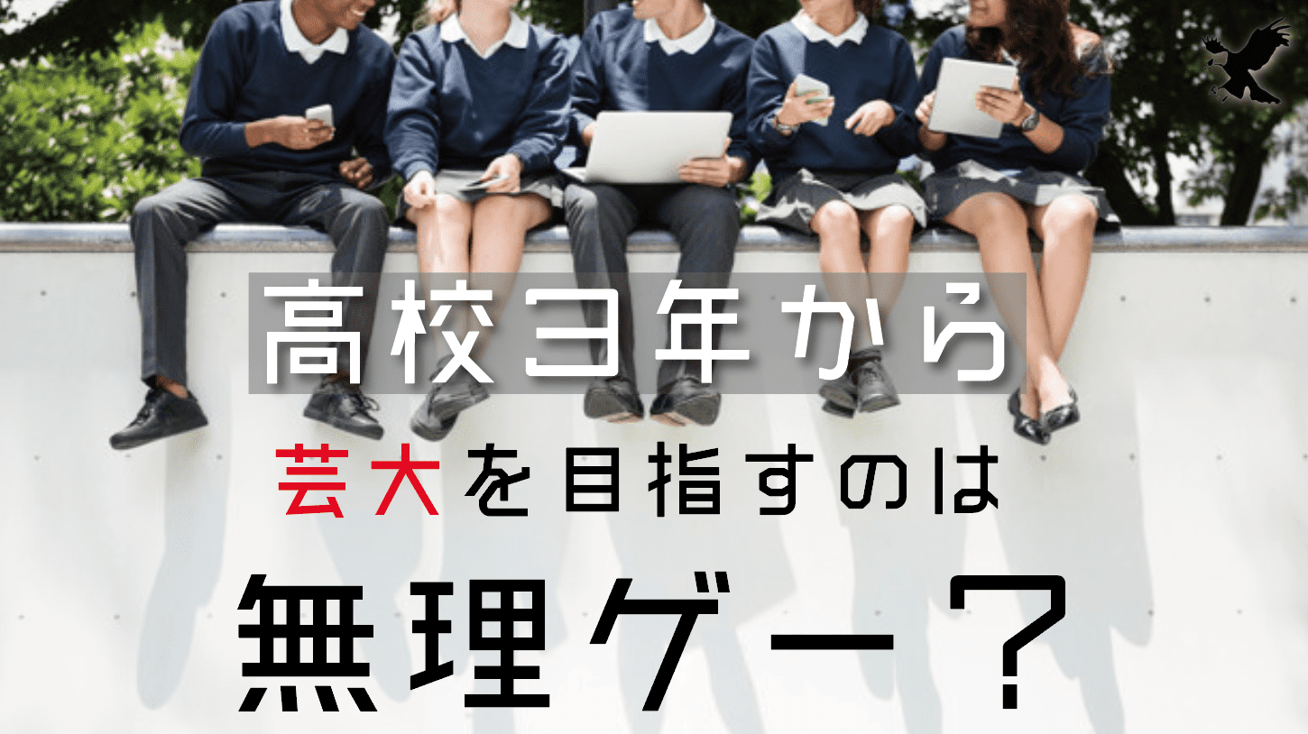 高校３年生になってから芸大を目指すのは無理ゲー 間に合うの 勉強法は Haru Atelier