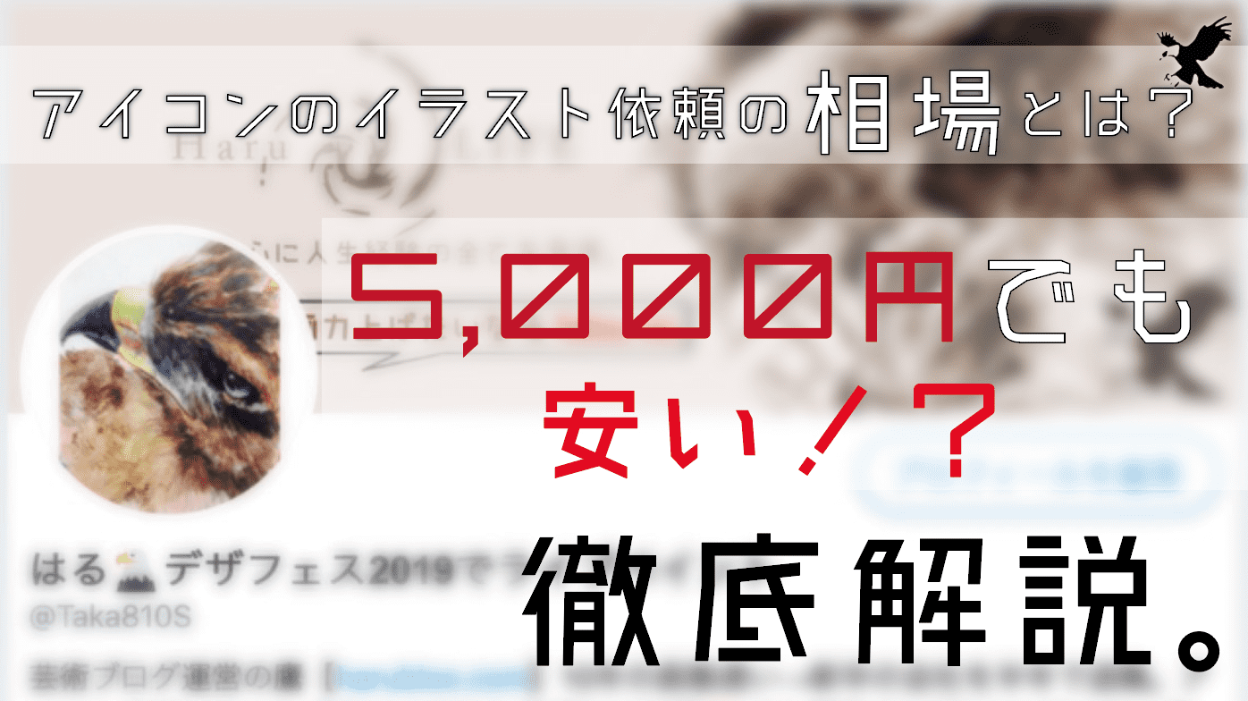 アイコンのイラスト依頼の相場とは 5 000円でも安い アイコン