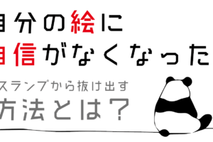 スランプから脱出 イラストのモチベーションを上げる方法を5つを20年以上の絵描きが徹底解説 Haru Atelier