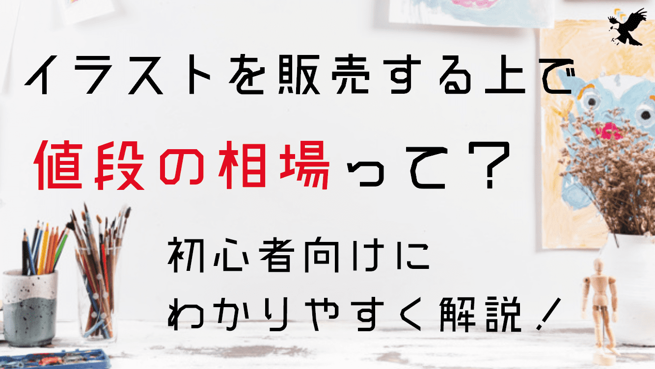 イラスト依頼の相場って どのくらいの値段で販売すればいいの 売り