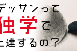 デッサンを楽しめない その理由と改善法5つを徹底解説 デッサンが楽しくない人へ Haru Atelier