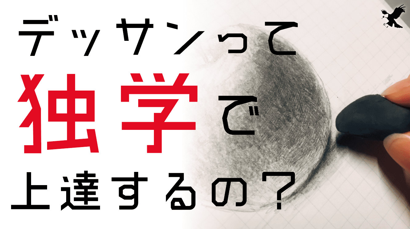 デッサンって独学で上達するの デッサン歴10年が教えるデッサン上達法 初心者向け参考書 Haru Atelier