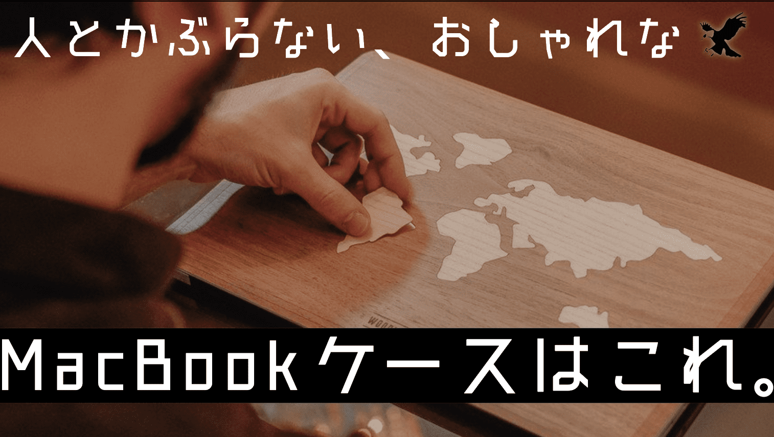 人とかぶらない目立つmacbookケースがおしゃれすぎる 令和のおすすめ木目ケースはこれ Haru Atelier