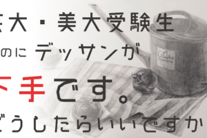 デッサンを楽しめない その理由と改善法5つを徹底解説 デッサンが楽しくない人へ Haru Atelier