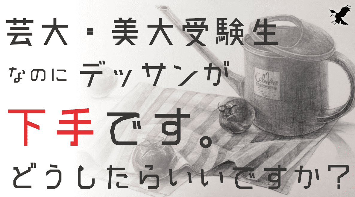 美大 芸大受験生なのにデッサンが下手くそです 上達の方法とは 徹底解説 19 Haru Atelier