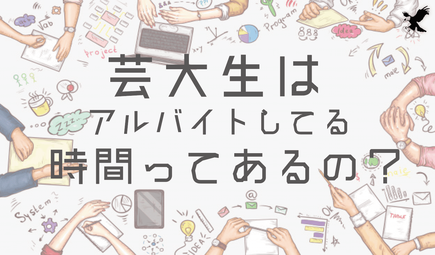 芸大生でアルバイト そもそもバイトしてる時間ってあるの 稼いだ金額まで大公開 Haru Atelier
