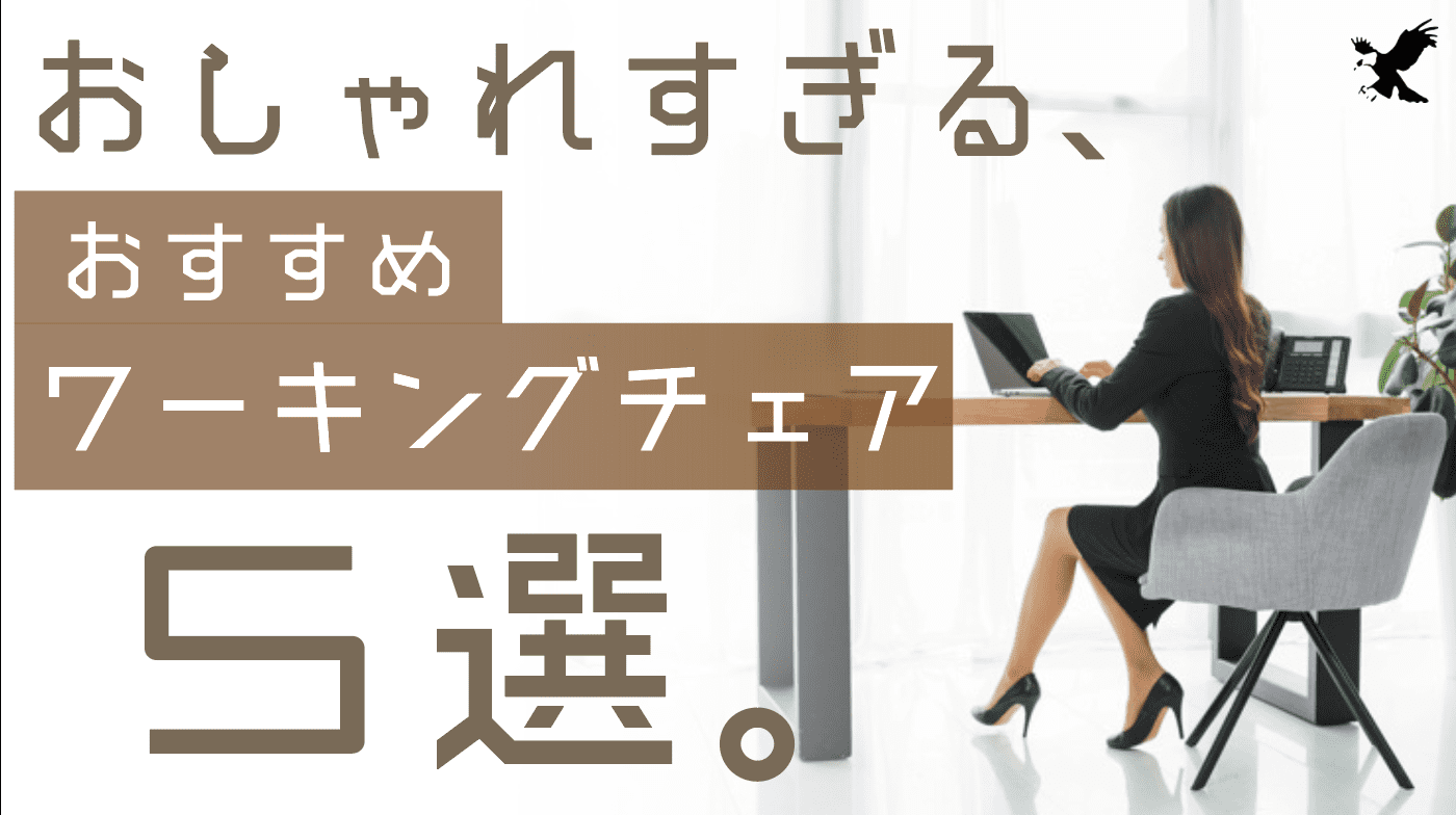 デザイナーが選ぶ おしゃれすぎるワーキングチェア5選 仕事用椅子おすすめ Haru Atelier