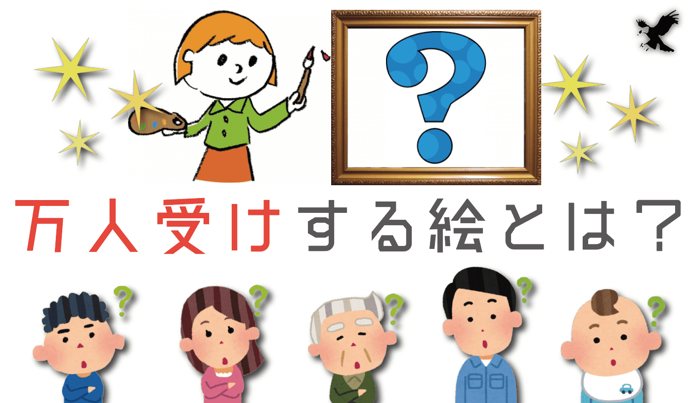 万人受けするイラスト みんなに認められるイラストってどういうもの