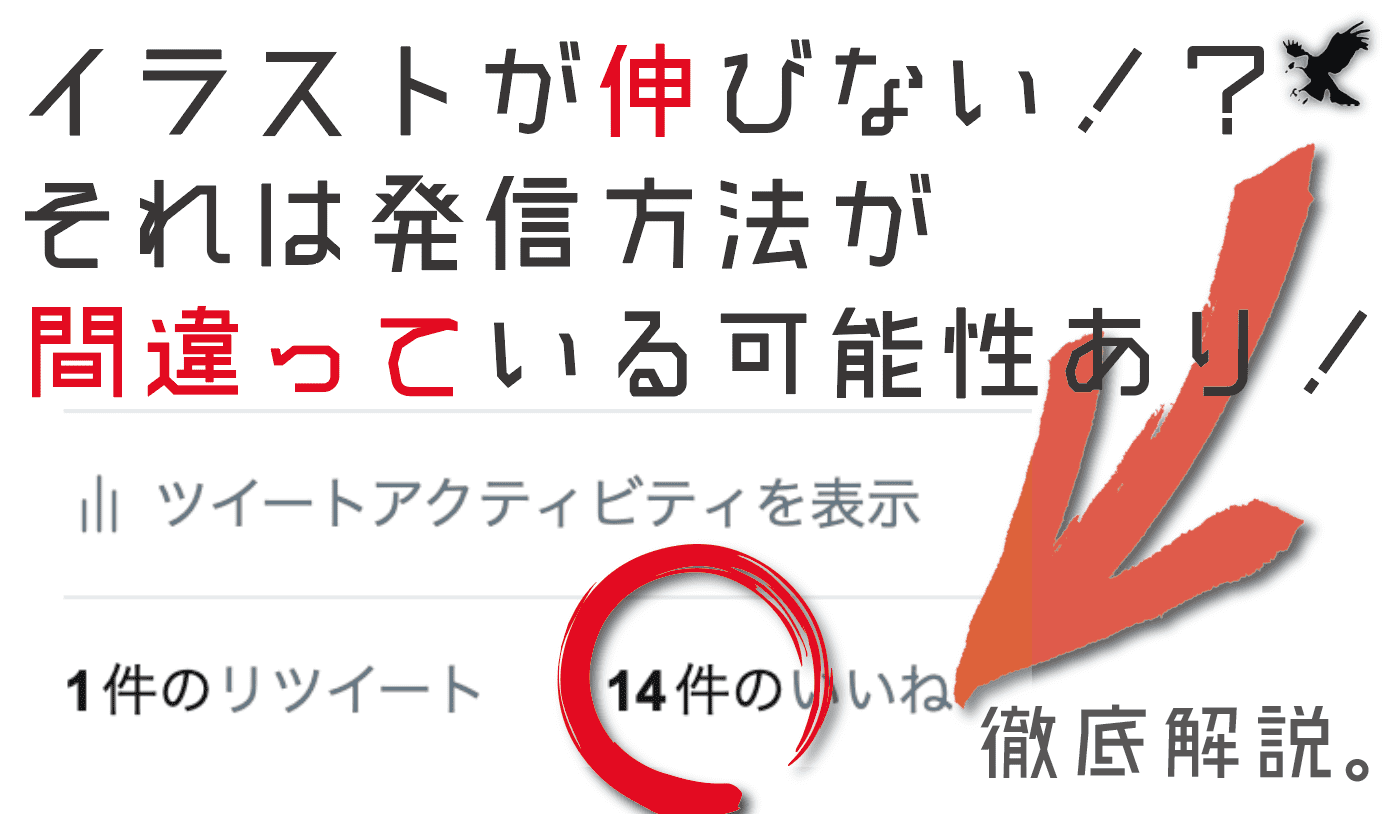 絵が伸びない それは発信の仕方が間違っている可能性が 拡散方法を徹底解説 Haru Atelier