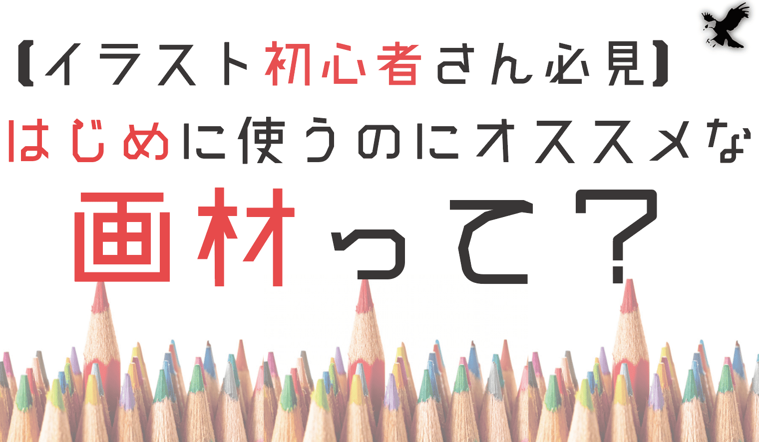 イラスト初心者って何で絵を描けばいい おすすめ画材を伝授します 2019 Haru Atelier