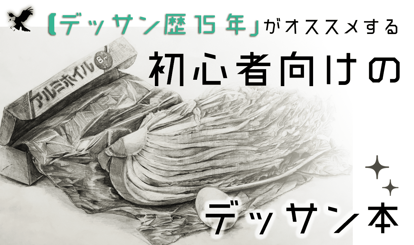 デッサン歴15年 初心者向けのおすすめデッサン本ベスト10 Haru Atelier