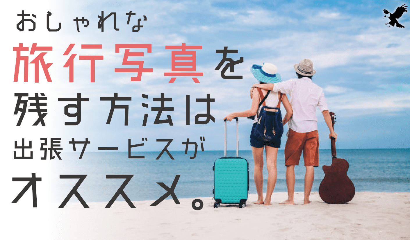 おしゃれな旅行写真を残したい フォトブックはもう古い 旅行写真は出張サービスがオススメ Haru Atelier