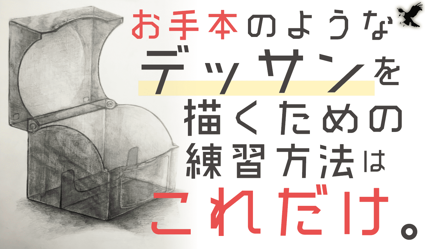 デッサンのお手本 効果的な練習方法と上手くなるコツは1つだけ 写真大量 Haru Atelier