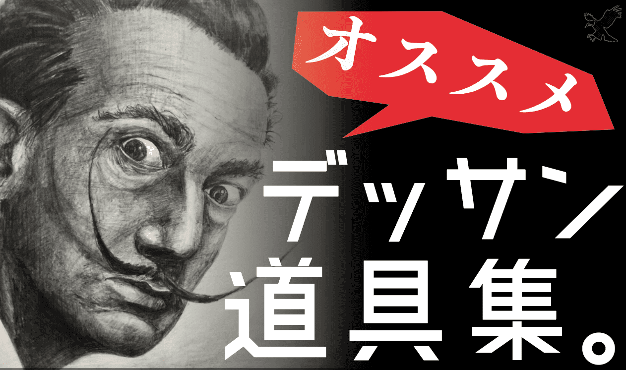 デッサン歴10年が教える デッサンに必要なものまとめ 初心者向け Haru Atelier