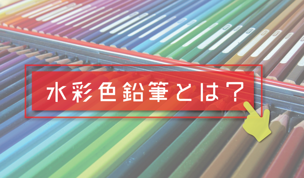 初心者おすすめ水彩色鉛筆 年の絵描きが教える描きやすい水彩色鉛筆を解説 Haru Atelier