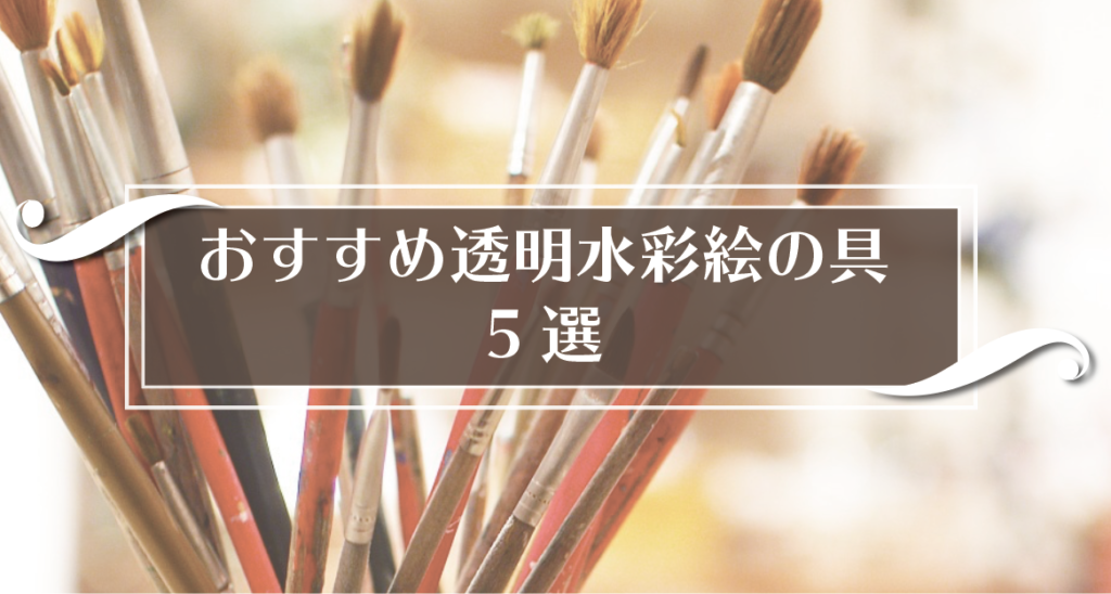 おすすめ透明水彩絵の具 23年の絵描きの私がマジで選んだ5つの水彩絵の具を紹介 Haru Atelier