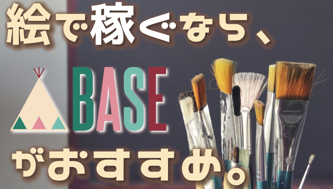 イラスト 絵で稼ぐには圧倒的base ベース がおすすめ コツ3つも紹介 Haru Atelier