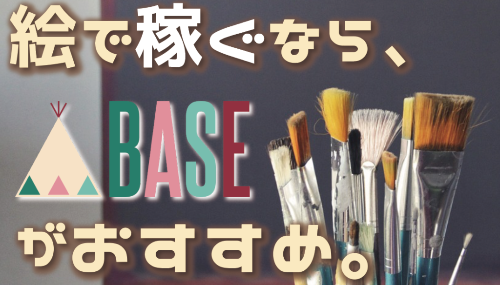 【イラスト】絵で稼ぐには圧倒的BASE(ベース)がおすすめ。コツ3つも紹介。 | Haru Atelier