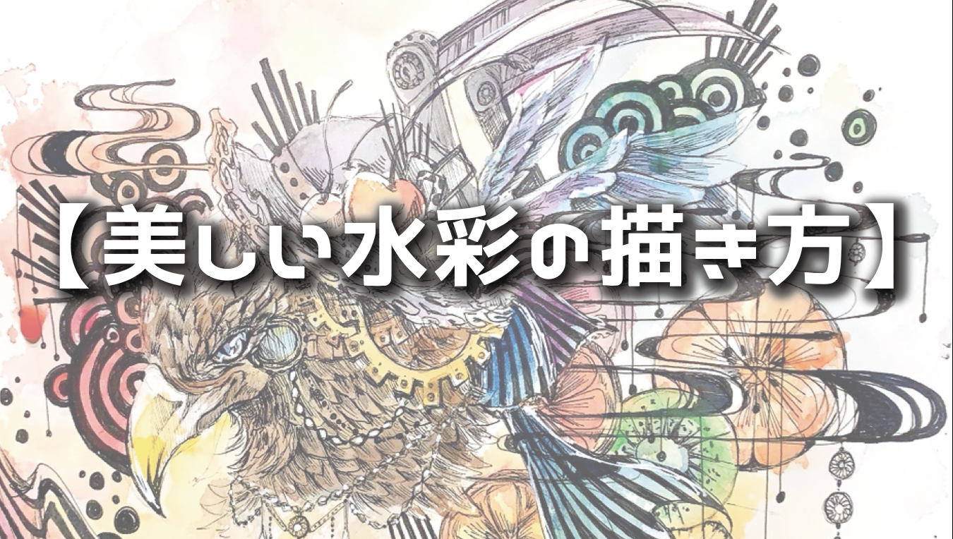 美しい水彩の描き方 水彩歴14年が超簡単に説明します おすすめ画材も Haru Atelier