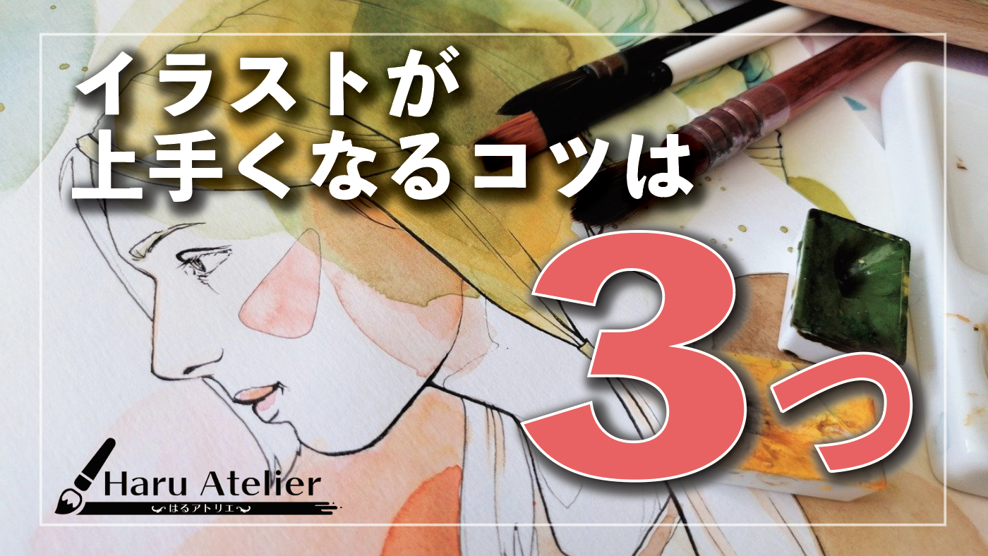 無料で絵が上達する方法 専門学校は行くべき イラストが上手くなるコツは3つだけ Haru Atelier