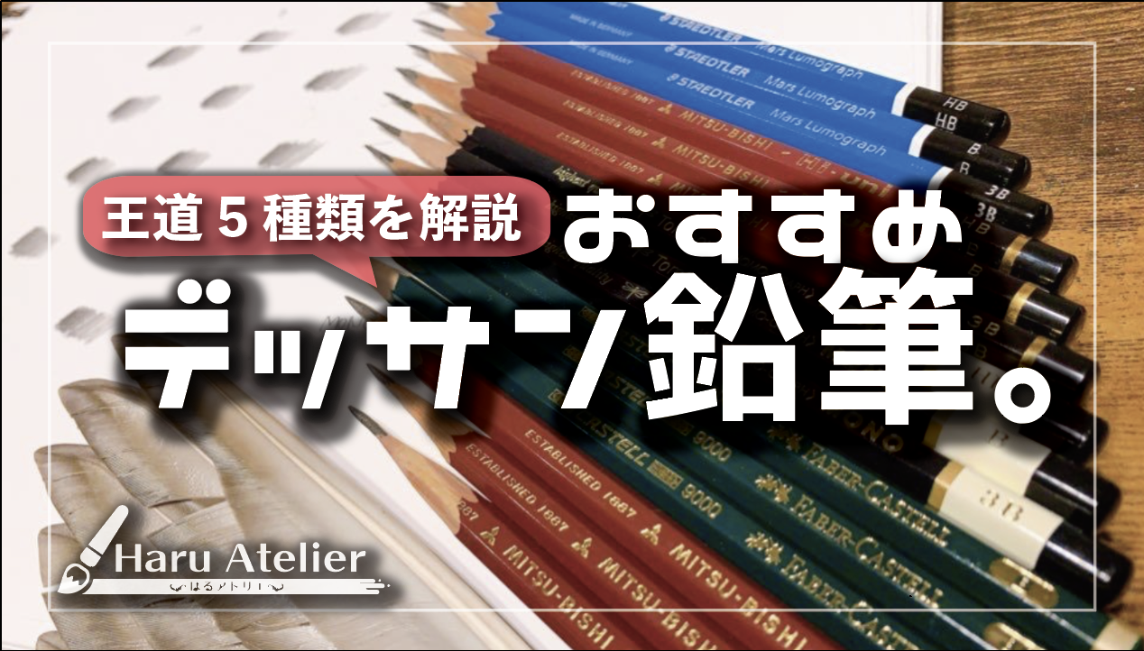 デッサン鉛筆はどれがいいの 5種類を徹底解説 デッサン歴10年がおすすめのブランドも 初心者向け Haru Atelier