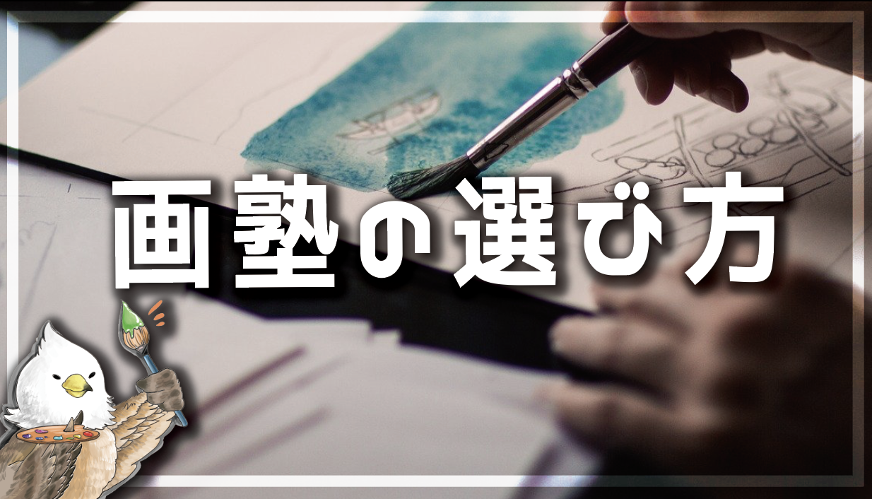 画塾の選び方 予備校 絵画教室との違いは 選び方のポイント5つを徹底解説 歴10年 Haru Atelier