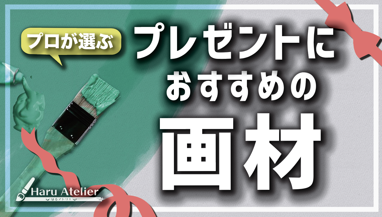 絵が好きなあの人に プレゼントにおすすめの画材17選を紹介 プロが厳選 Haru Atelier