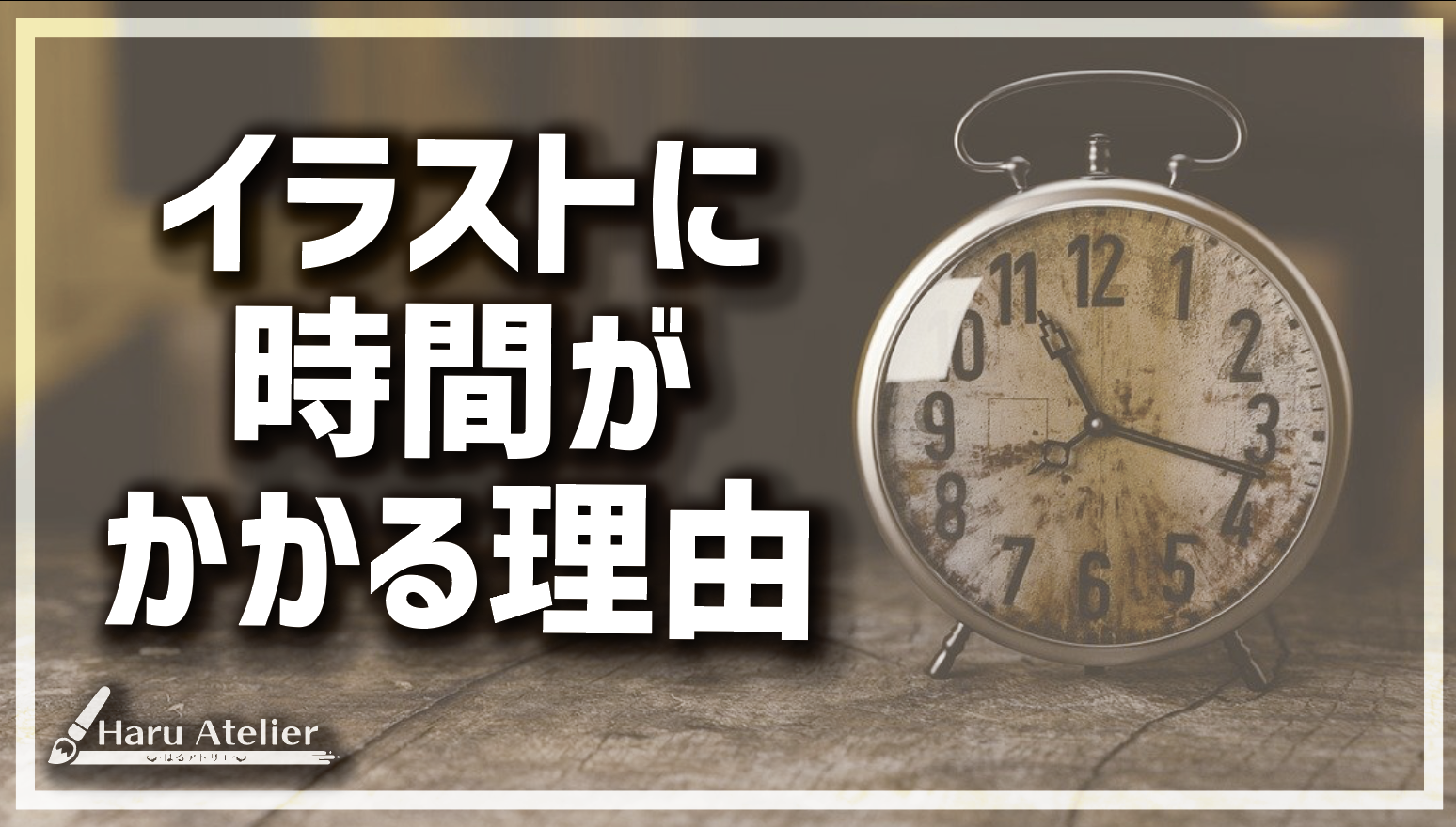 上達法 イラストに時間がかかる5つの理由と速く描く8つの方法 21 Haru Atelier