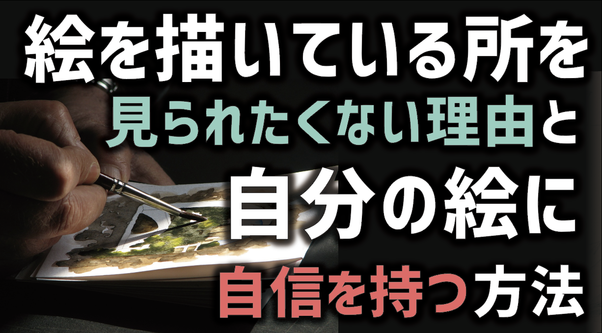 プロが解決 絵を描いている所を見られたくない 5つの理由と自信を持つ方法